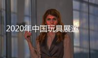 2020年中國玩具展邀你參展