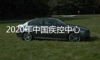 2020年中國疾控中心慢病中心規(guī)財(cái)處招聘啟事
