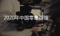 2020年中國零售百強規(guī)模突破10萬億 天貓銷售首超3萬億