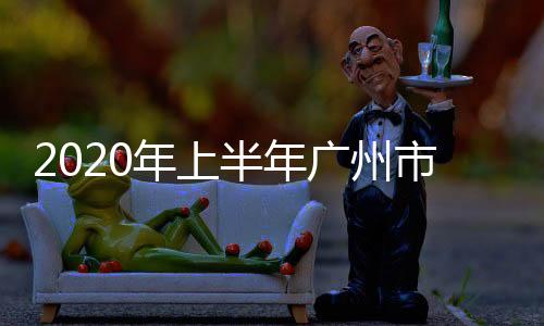 2020年上半年廣州市食品安全風(fēng)險(xiǎn)監(jiān)測(cè)樣品交接工作順利完成