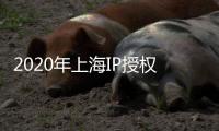 2020年上海IP授權(quán)展