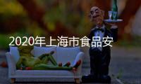 2020年上海市食品安全宣傳周啟動(dòng)