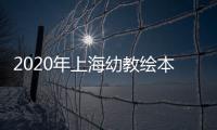 2020年上海幼教繪本展