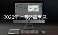 2020年上海嬰童家具展會