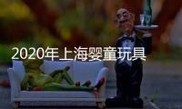 2020年上海嬰童玩具展覽會(huì)