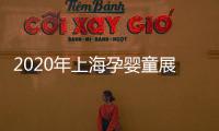 2020年上海孕嬰童展覽會(huì)