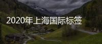 2020年上海國(guó)際標(biāo)簽印刷技術(shù)展覽會(huì)