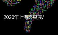 2020年上海文具展/11月中國(guó)文具展