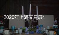 2020年上海文具展*繪畫美術用品展
