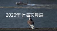 2020年上海文具展