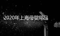 2020年上海母嬰用品展會