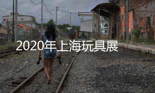 2020年上海玩具展