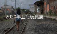 2020年上海玩具展