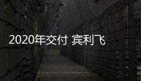 2020年交付 賓利飛馳首配備全輪轉向系統