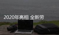 2020年亮相 全新勞斯萊斯古斯特諜照曝光