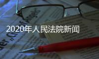 2020年人民法院新聞傳媒總社招聘補充公告