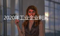 2020年工業(yè)企業(yè)利潤逐季回升