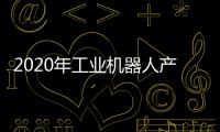 2020年工業機器人產業會迎來拐點嗎？