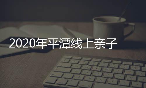 2020年平潭線上親子運動會開幕