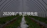 2020年廣東足球先生出爐