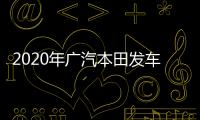 2020年廣汽本田發車終端均突破80萬輛
