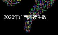 2020年廣西復讀生政策和廣西復讀生政策的情況說明