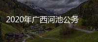 2020年廣西河池公務(wù)員招聘職位表，關(guān)于廣西河池市鄉(xiāng)鎮(zhèn)公務(wù)員詳細情況
