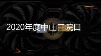 2020年度中山三院口腔醫學部招聘啟事