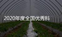 2020年度全國(guó)優(yōu)秀科普作品(關(guān)于2020年度全國(guó)優(yōu)秀科普作品簡(jiǎn)述)