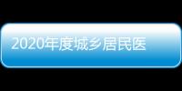 2020年度城鄉(xiāng)居民醫(yī)保參保繳費(fèi)啟動(dòng) 個(gè)人繳費(fèi)標(biāo)準(zhǔn)為每人250元