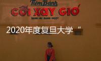 2020年度復旦大學“十佳百優”（醫務）名單出爐
