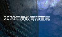 2020年度教育部直屬事業單位招聘公告（社會在職人員）