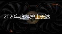 2020年度科護(hù)士長述職評(píng)議及總結(jié)會(huì)順利舉行