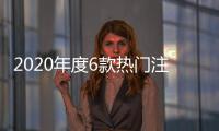 2020年度6款熱門注水保溫碗大PK！