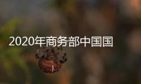 2020年商務部中國國際經濟技術交流中心招聘公告