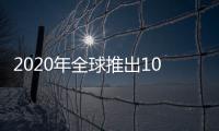 2020年全球推出103款電動汽車 中國占近一半