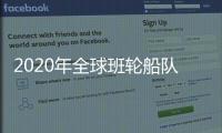 2020年全球班輪船隊將超過2400萬teu！