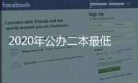 2020年公辦二本最低錄取分數，2023二本公辦學校最低錄取分數線