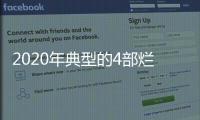 2020年典型的4部爛劇，全部爛出新高度，你是否曾經(jīng)入坑？