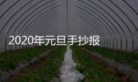 2020年元旦手抄報(bào) 2020年元旦畫報(bào)
