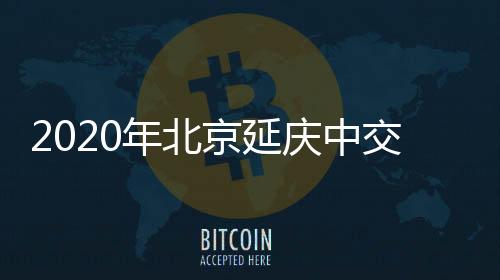 2020年北京延慶中交富力雅郡共有房第三次申購搖號結(jié)果公示