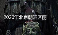 2020年北京朝陽區(qū)麗富嘉園公租房申請流程
