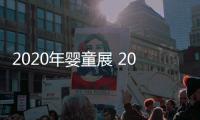 2020年嬰童展 2020母嬰展