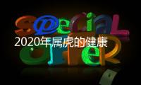 2020年屬虎的健康