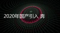 2020年國產引入 奔馳全新一代GLA全球首發