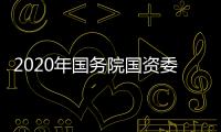 2020年國務院國資委干部教育培訓中心應屆畢業生招聘公告