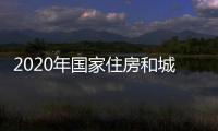 2020年國家住房和城鄉(xiāng)建設部信息中心接收高校應屆畢業(yè)生招聘公告