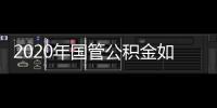 2020年國管公積金如何網(wǎng)上提取？一圖看懂