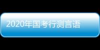 2020年國考行測言語備考——標點符號解邏輯填空
