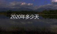 2020年多少天